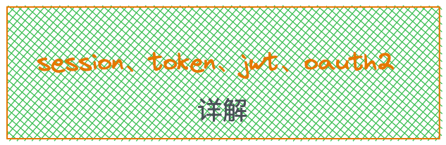 session、token、jwt、oauth2